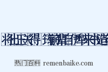 将出玉关得嶰筠前辈自伊犁来书造句是什么意思的图片